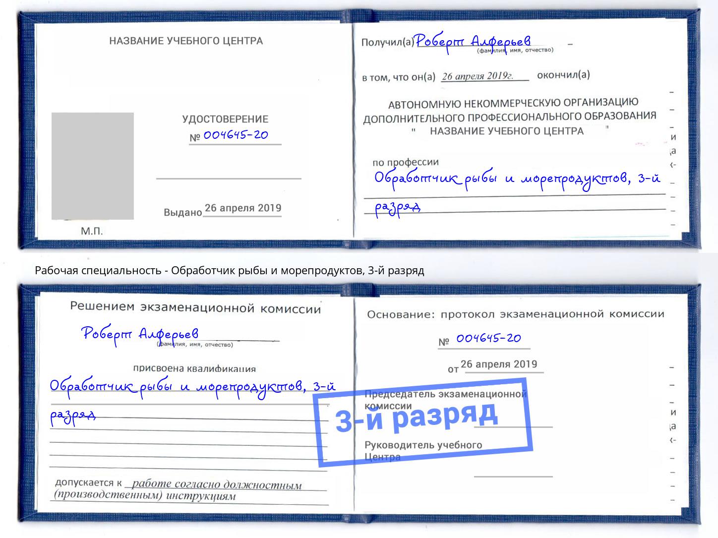 корочка 3-й разряд Обработчик рыбы и морепродуктов Сосновый Бор