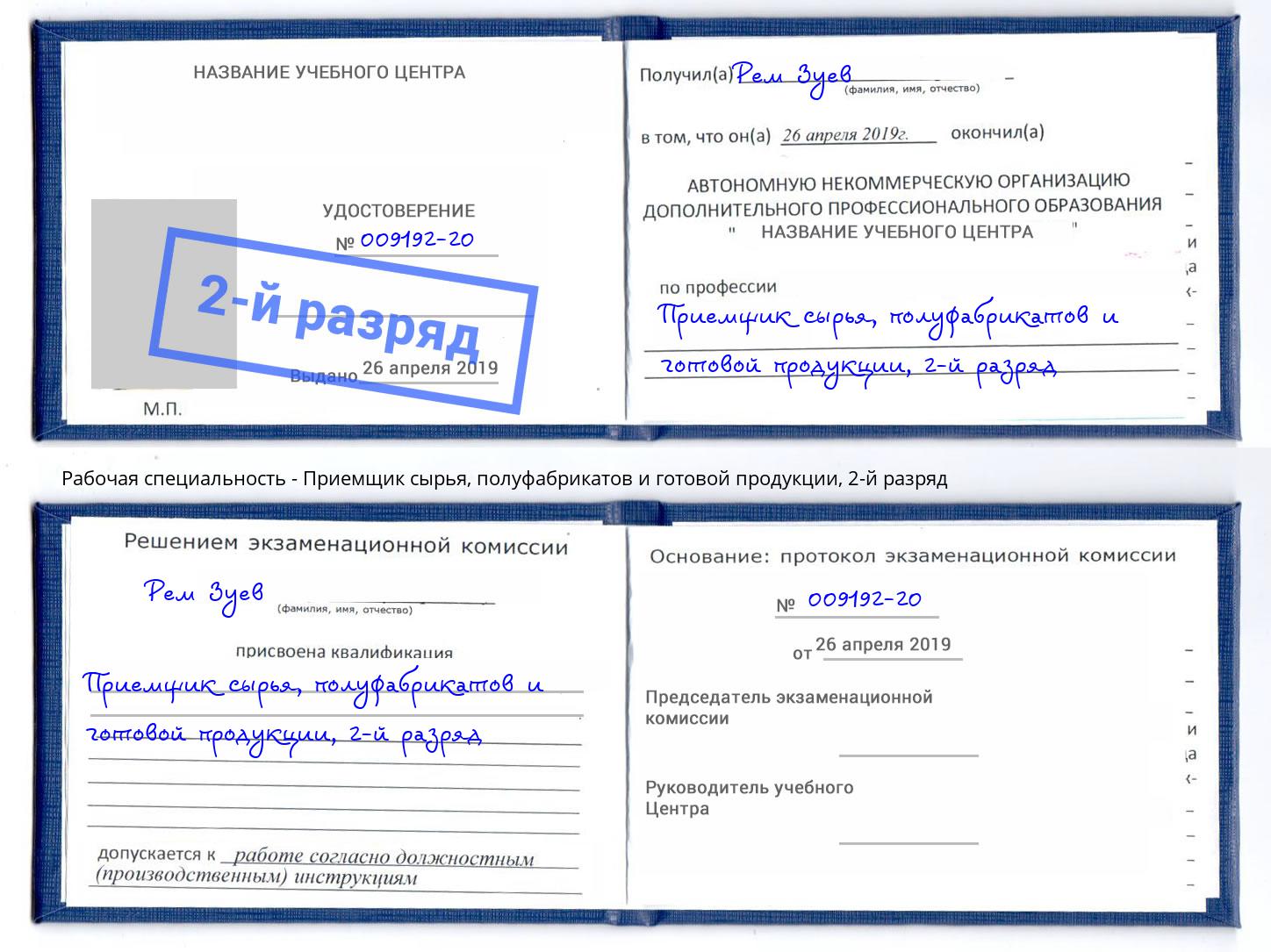 корочка 2-й разряд Приемщик сырья, полуфабрикатов и готовой продукции Сосновый Бор