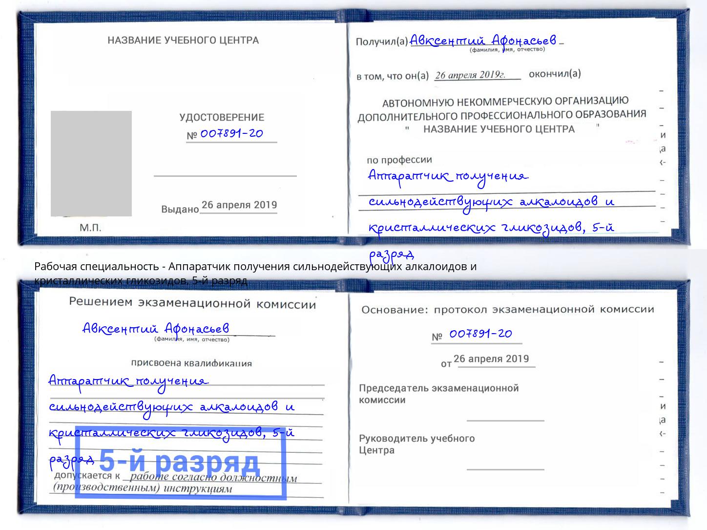 корочка 5-й разряд Аппаратчик получения сильнодействующих алкалоидов и кристаллических гликозидов Сосновый Бор