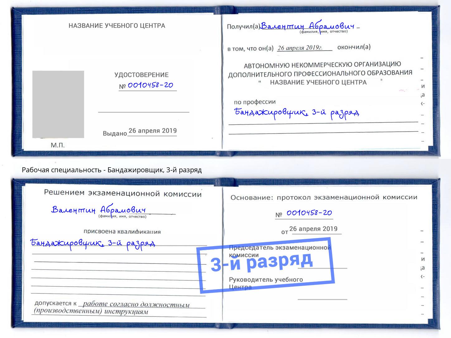 корочка 3-й разряд Бандажировщик Сосновый Бор