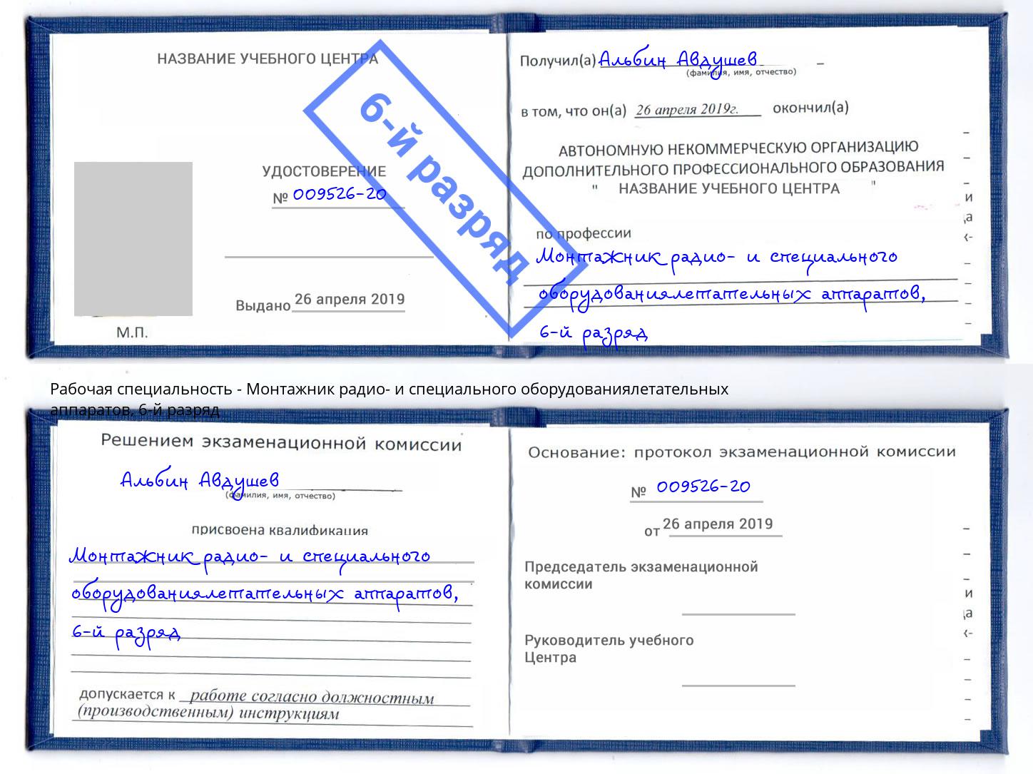 корочка 6-й разряд Монтажник радио- и специального оборудованиялетательных аппаратов Сосновый Бор