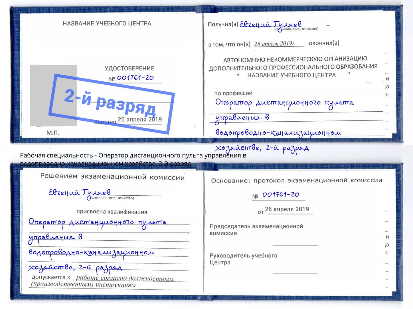 корочка 2-й разряд Оператор дистанционного пульта управления в водопроводно-канализационном хозяйстве Сосновый Бор