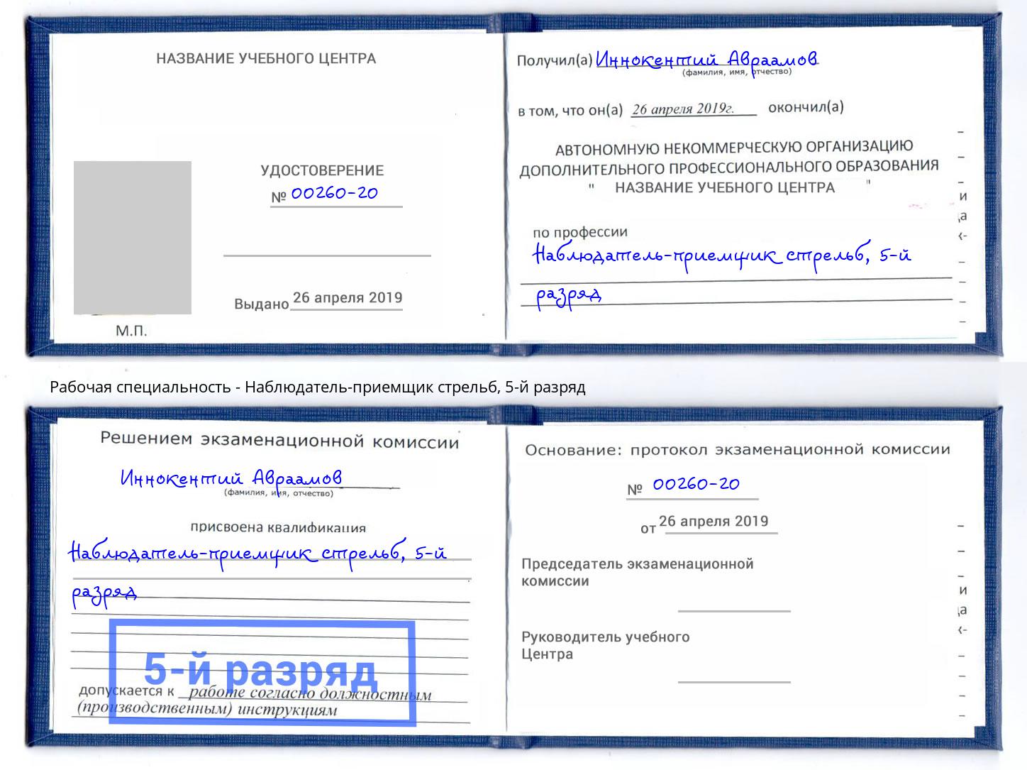 корочка 5-й разряд Наблюдатель-приемщик стрельб Сосновый Бор