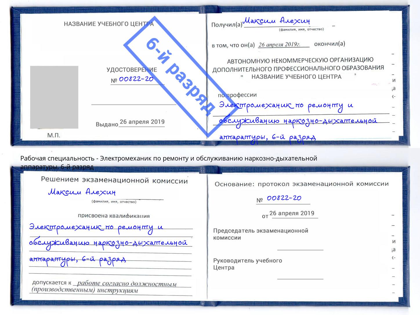 корочка 6-й разряд Электромеханик по ремонту и обслуживанию наркозно-дыхательной аппаратуры Сосновый Бор