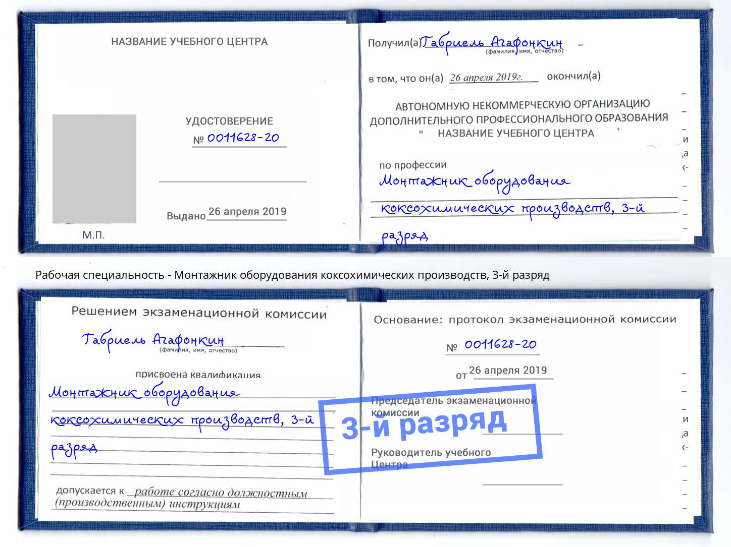 корочка 3-й разряд Монтажник оборудования коксохимических производств Сосновый Бор