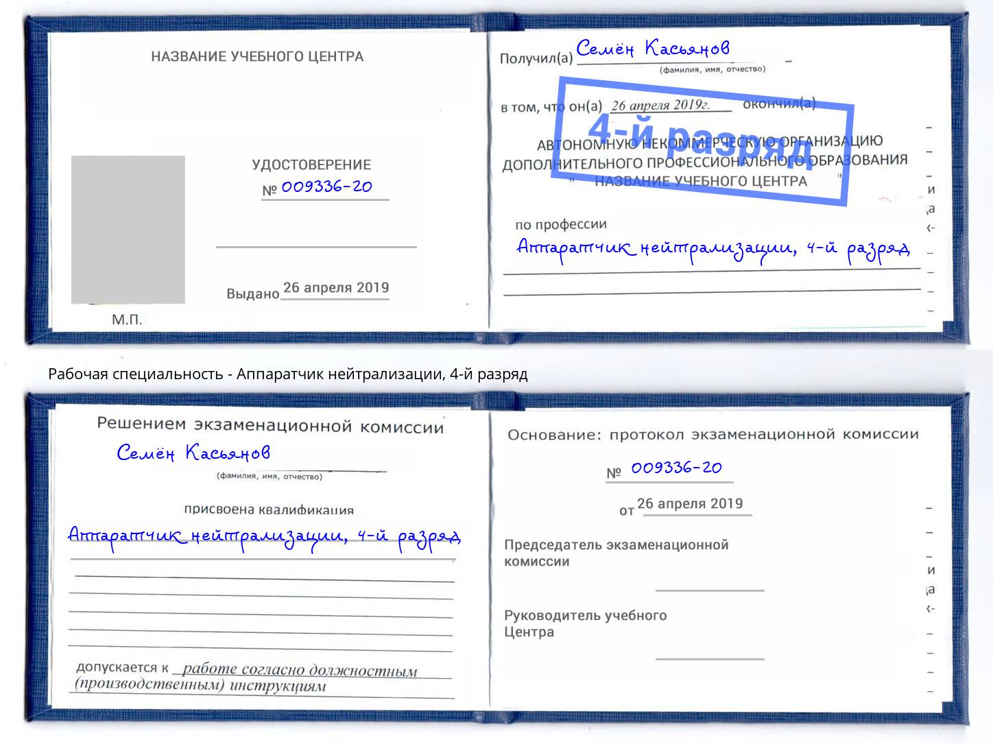 корочка 4-й разряд Аппаратчик нейтрализации Сосновый Бор