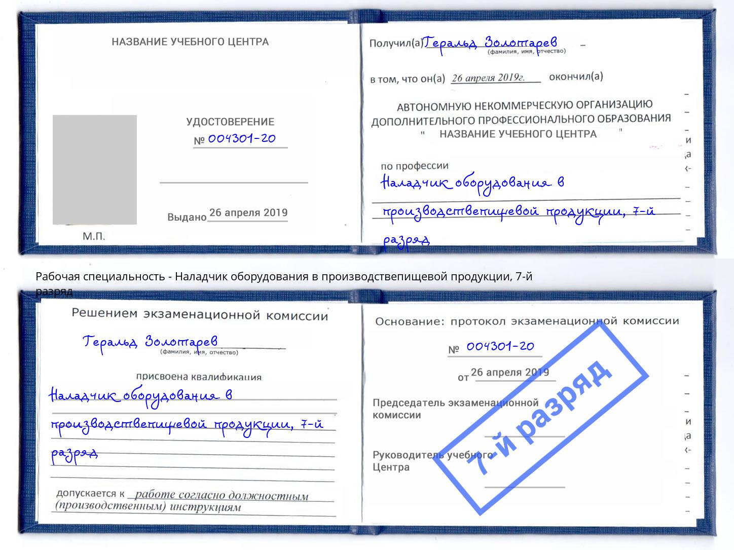 корочка 7-й разряд Наладчик оборудования в производствепищевой продукции Сосновый Бор