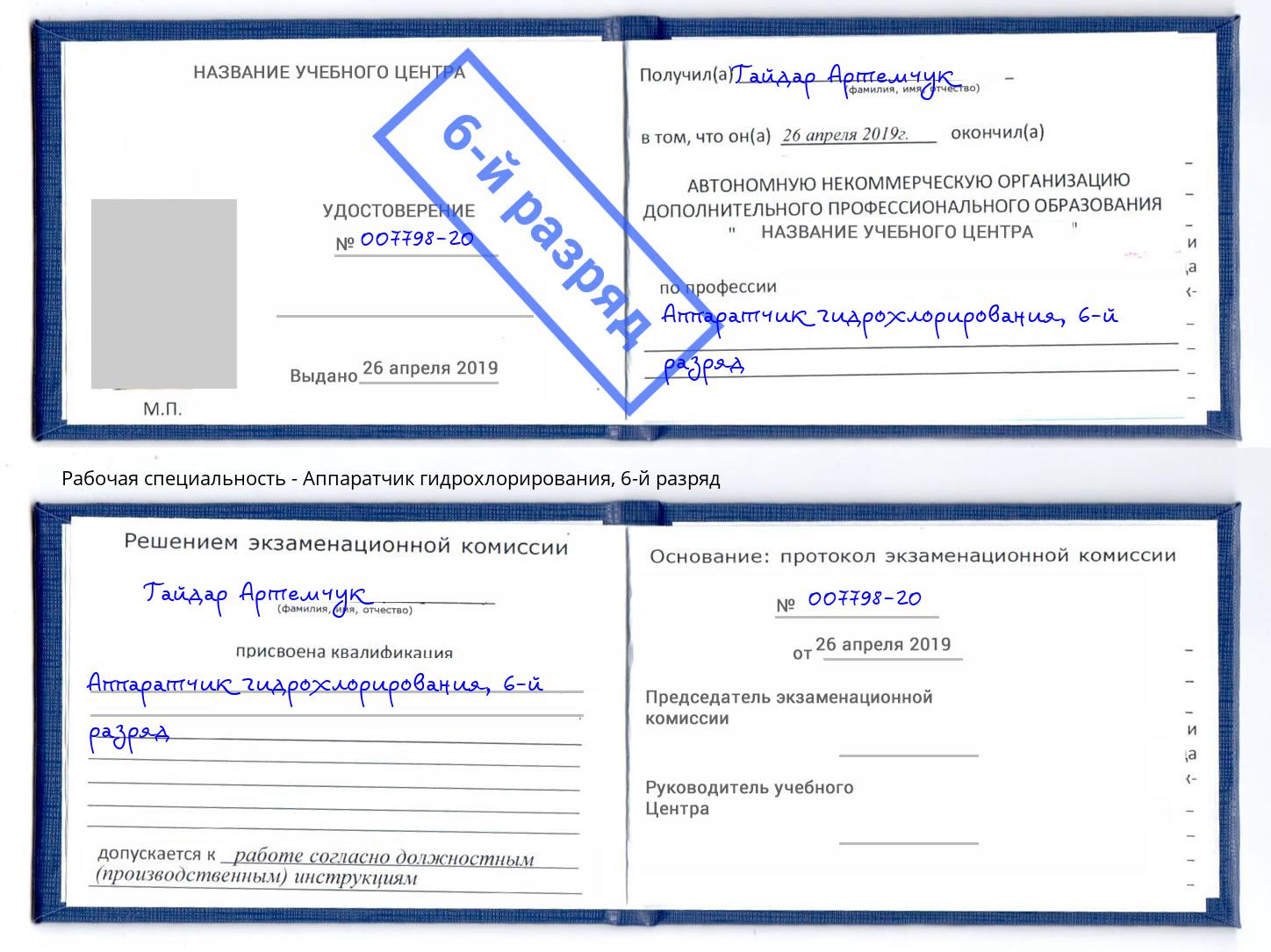 корочка 6-й разряд Аппаратчик гидрохлорирования Сосновый Бор
