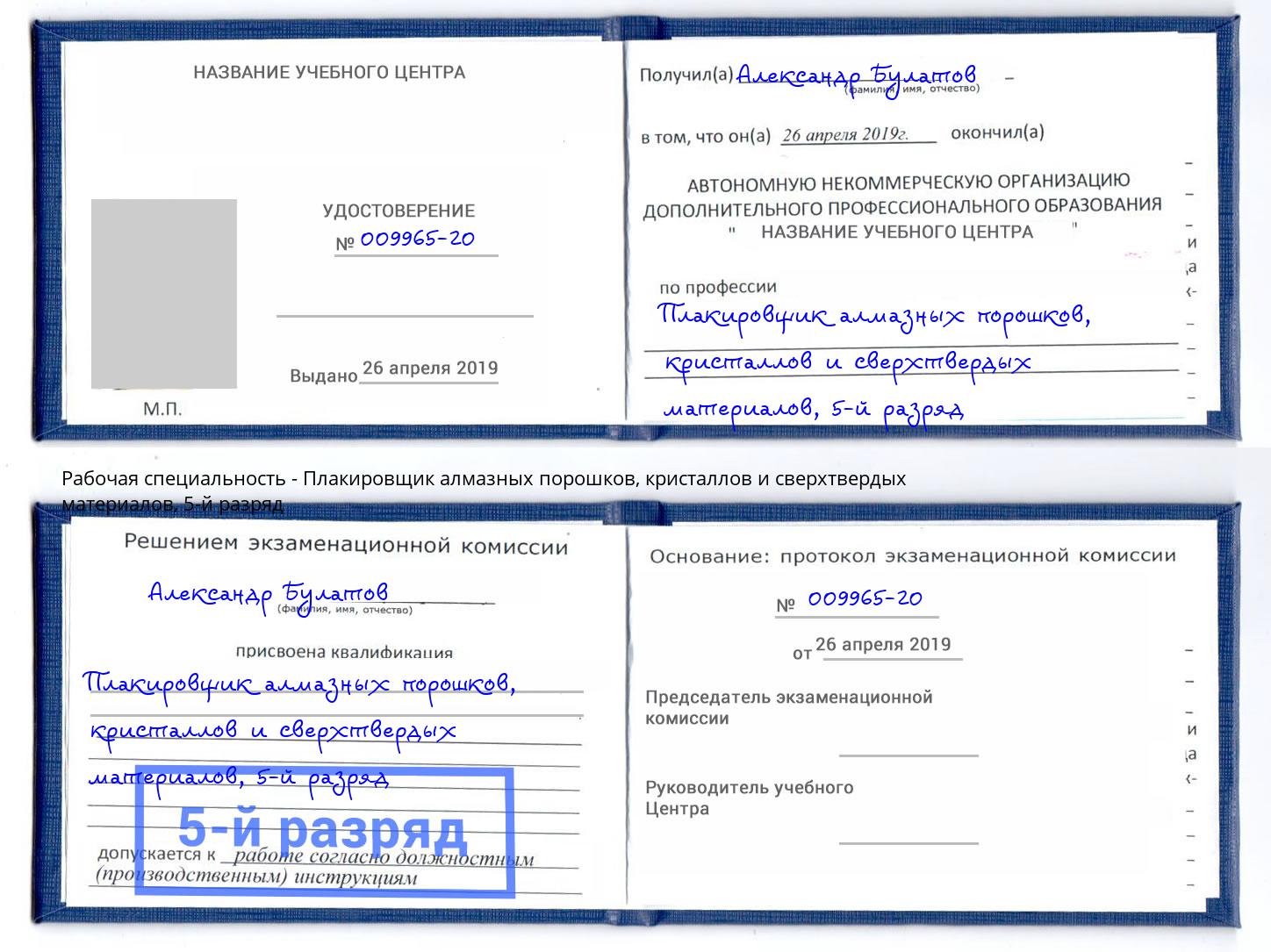 корочка 5-й разряд Плакировщик алмазных порошков, кристаллов и сверхтвердых материалов Сосновый Бор