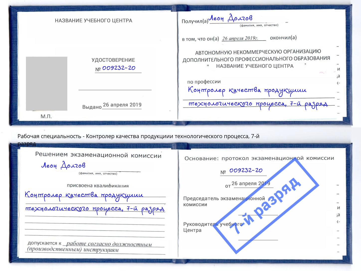 корочка 7-й разряд Контролер качества продукциии технологического процесса Сосновый Бор