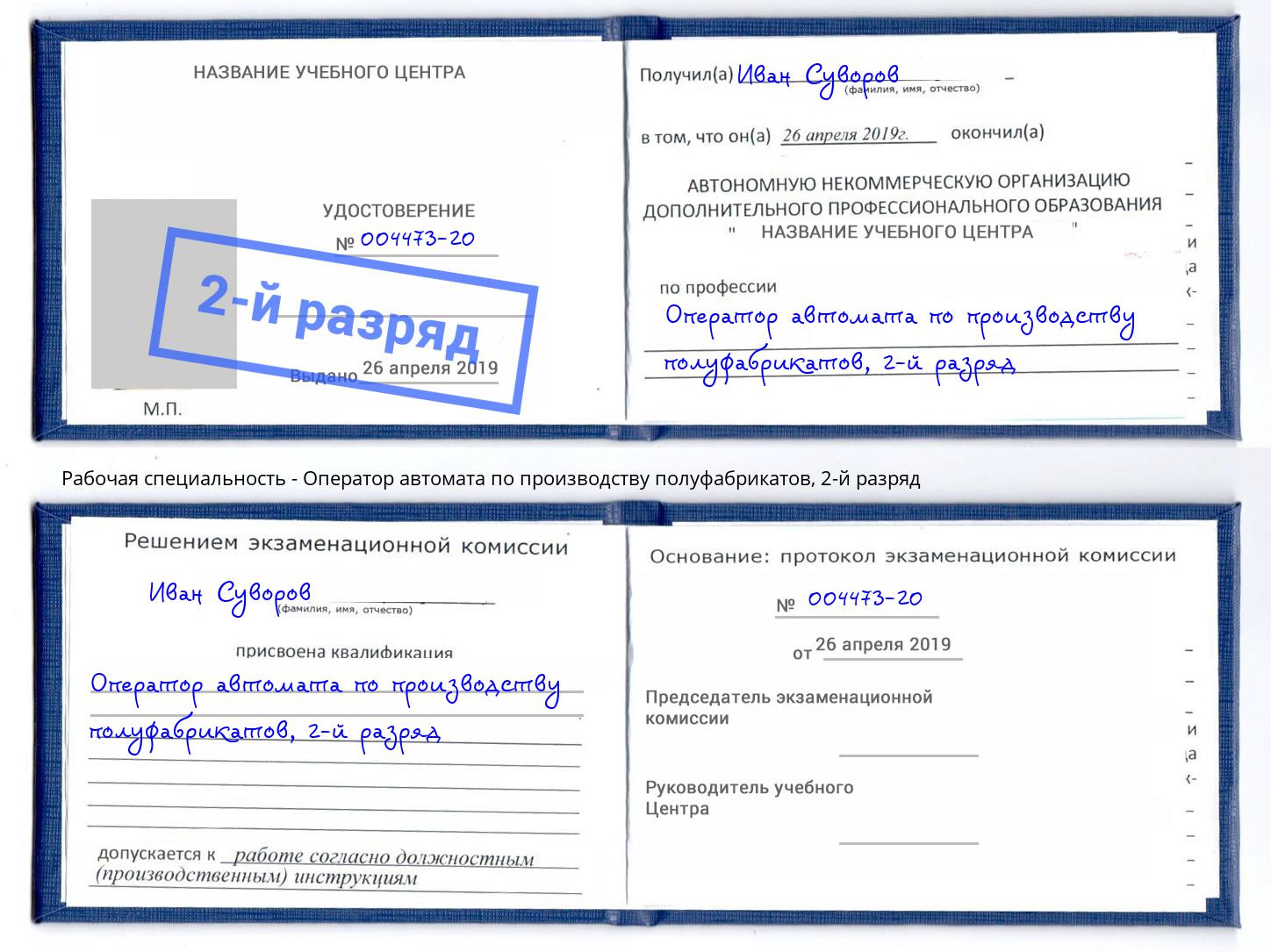 корочка 2-й разряд Оператор автомата по производству полуфабрикатов Сосновый Бор