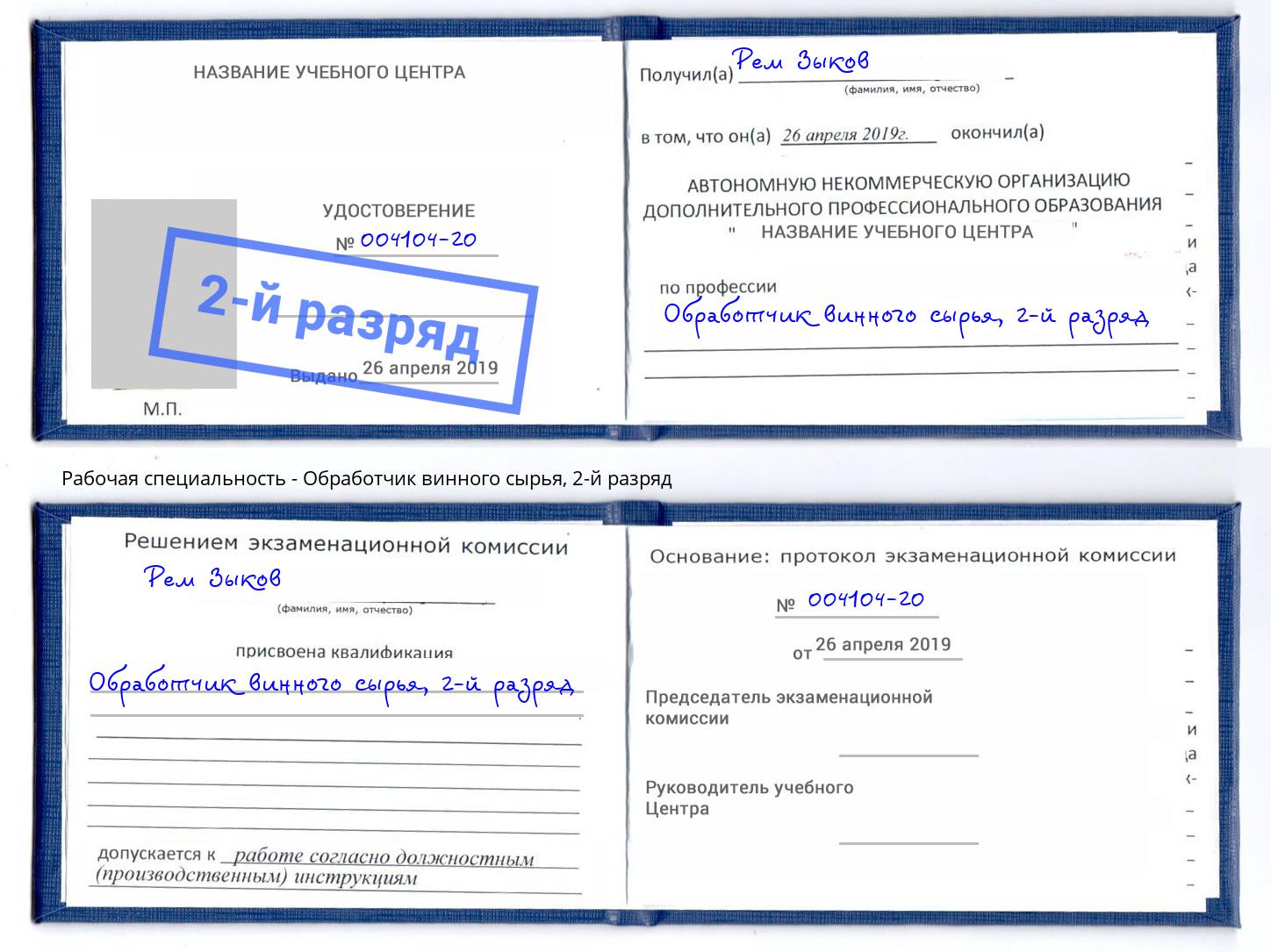 корочка 2-й разряд Обработчик винного сырья Сосновый Бор