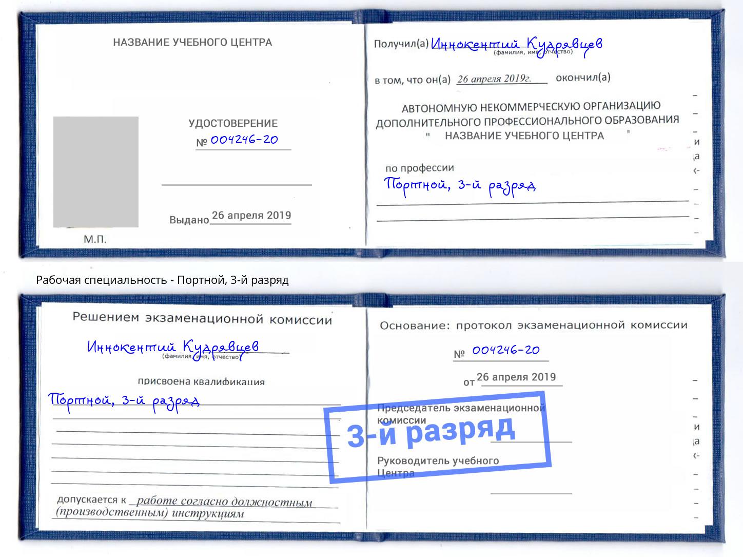 корочка 3-й разряд Портной Сосновый Бор