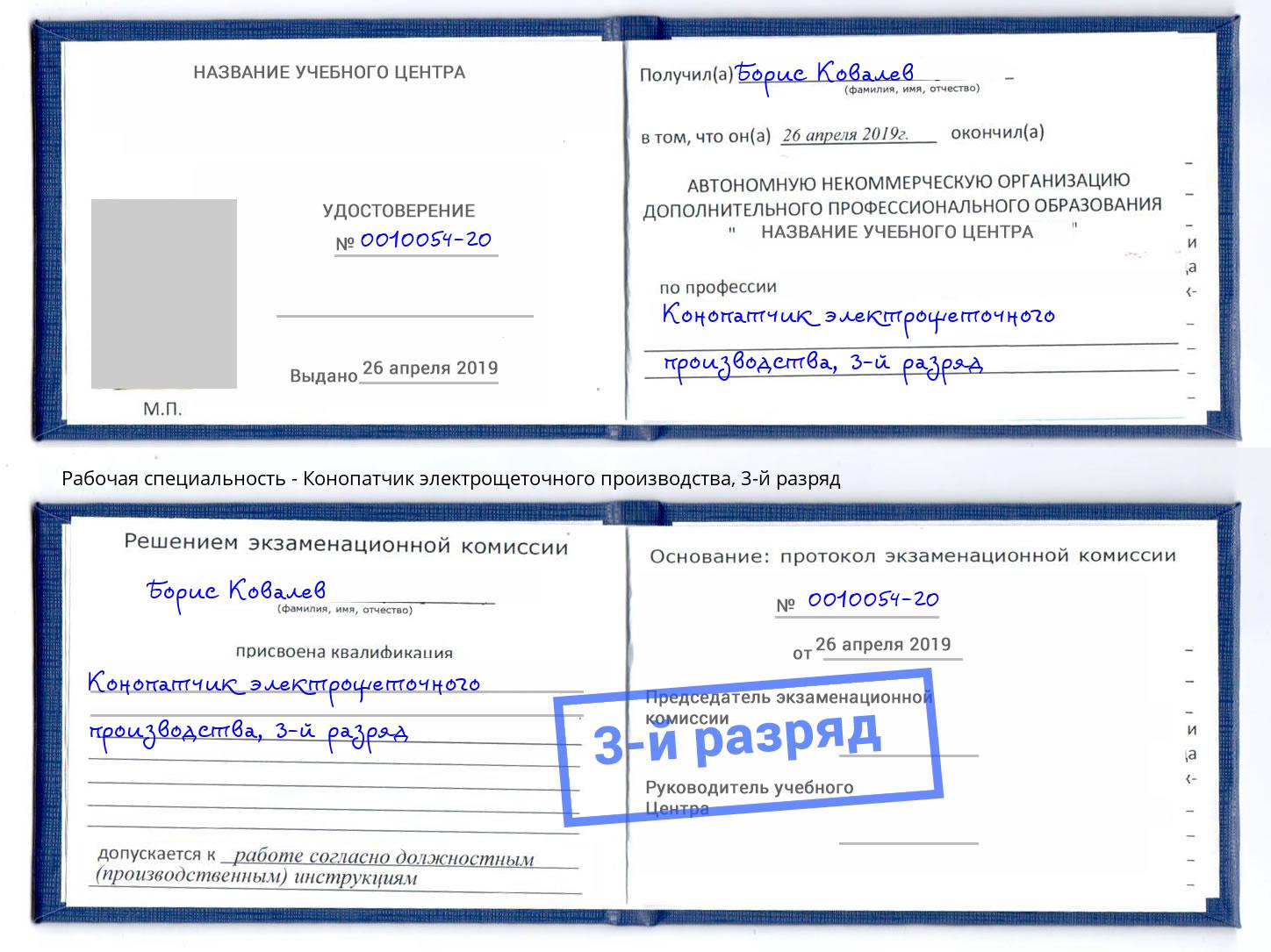 корочка 3-й разряд Конопатчик электрощеточного производства Сосновый Бор