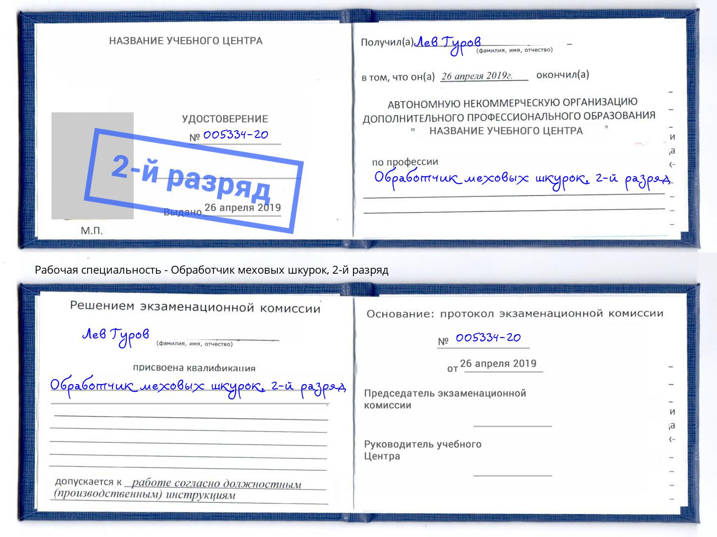 корочка 2-й разряд Обработчик меховых шкурок Сосновый Бор