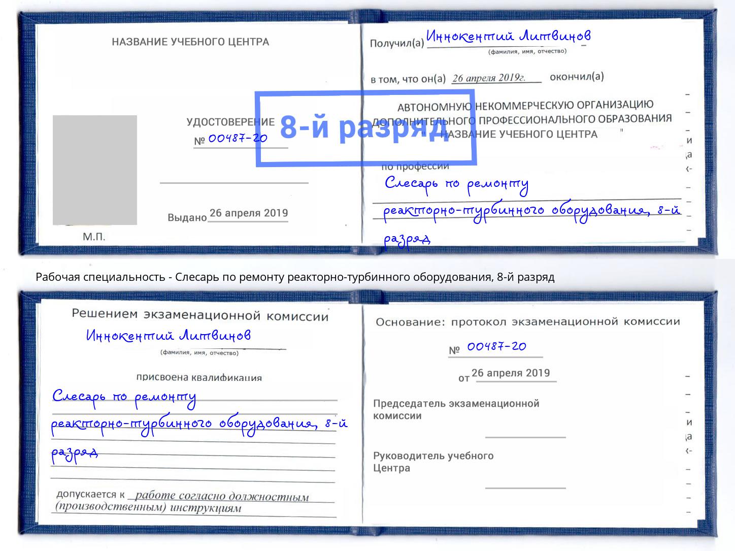 корочка 8-й разряд Слесарь по ремонту реакторно-турбинного оборудования Сосновый Бор