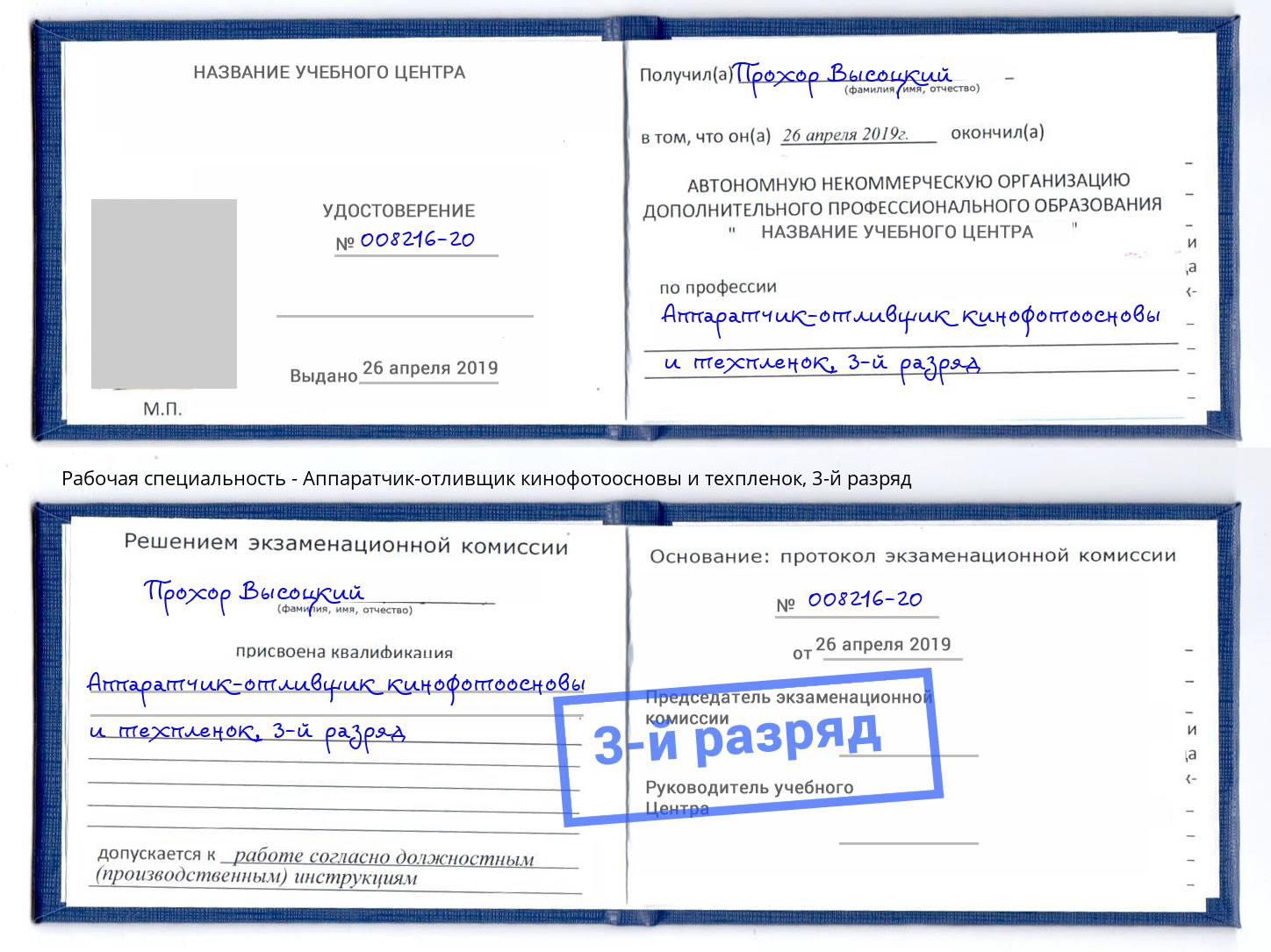 корочка 3-й разряд Аппаратчик-отливщик кинофотоосновы и техпленок Сосновый Бор