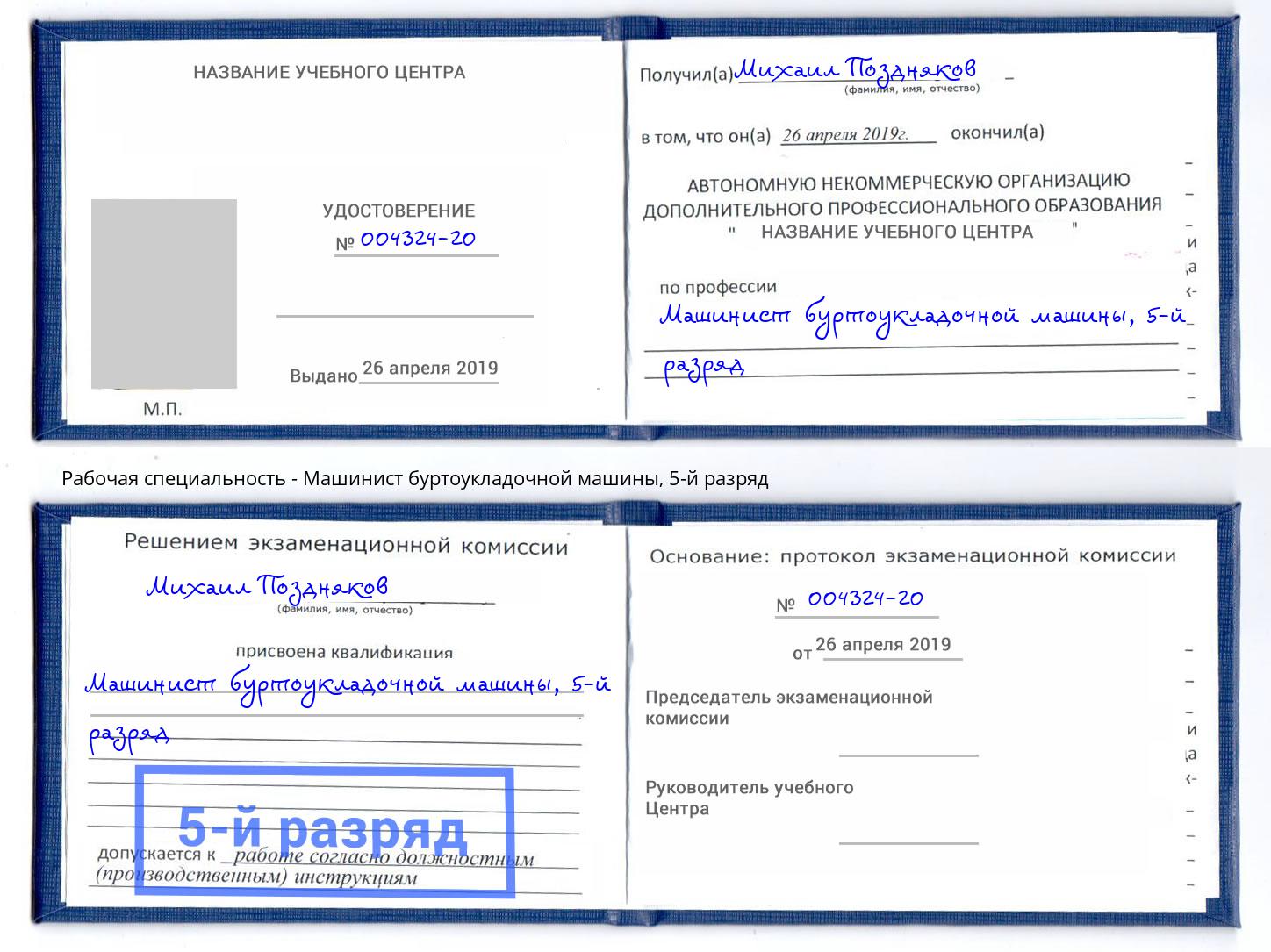 корочка 5-й разряд Машинист буртоукладочной машины Сосновый Бор