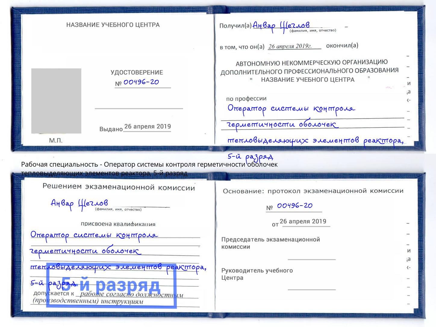 корочка 5-й разряд Оператор системы контроля герметичности оболочек тепловыделяющих элементов реактора Сосновый Бор
