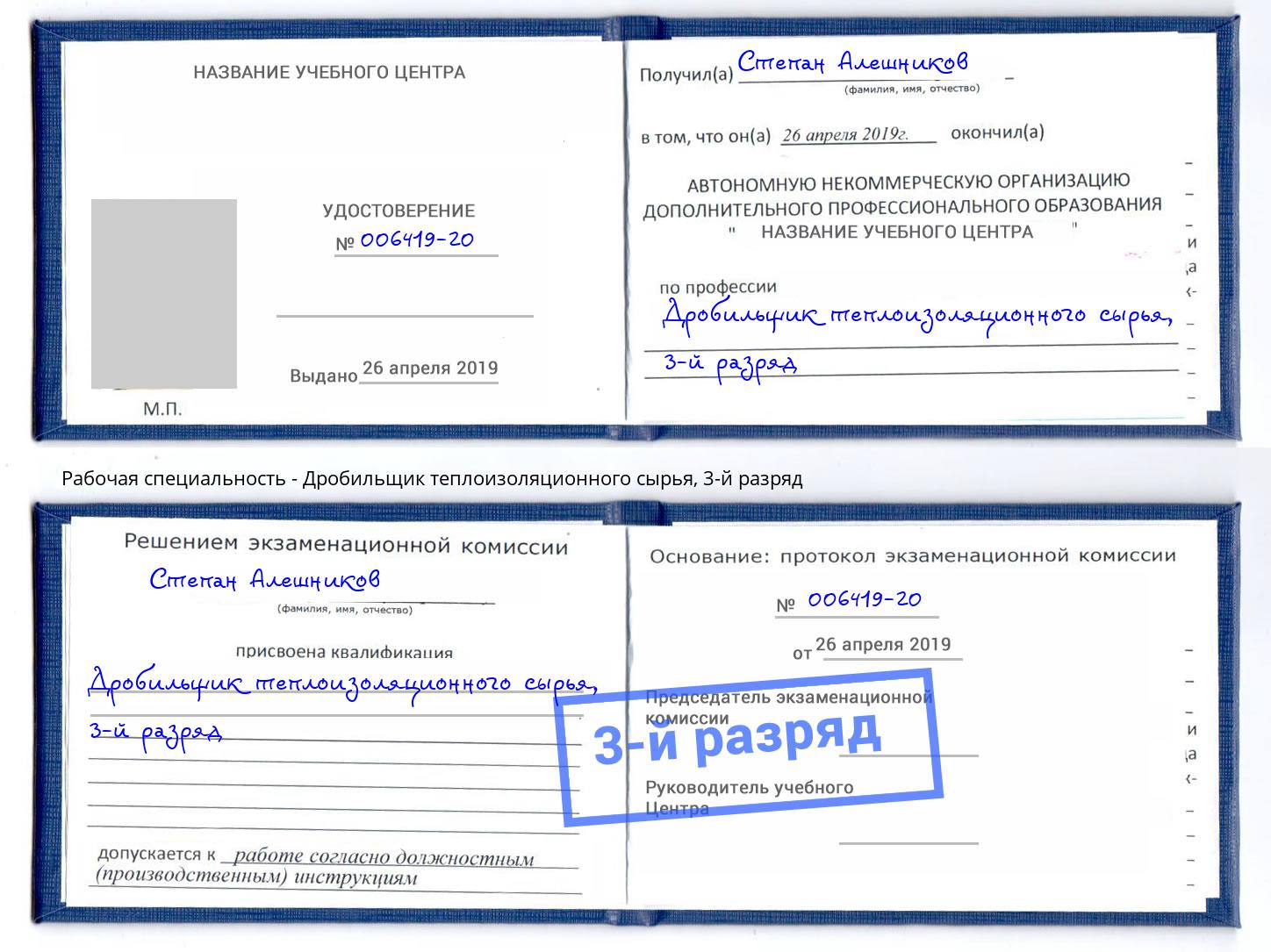 корочка 3-й разряд Дробильщик теплоизоляционного сырья Сосновый Бор