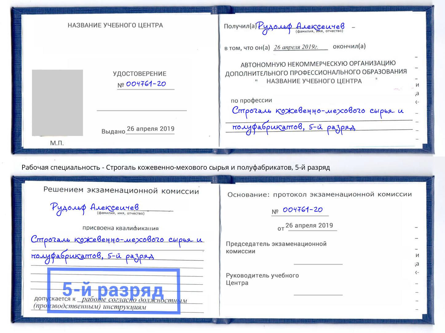 корочка 5-й разряд Строгаль кожевенно-мехового сырья и полуфабрикатов Сосновый Бор