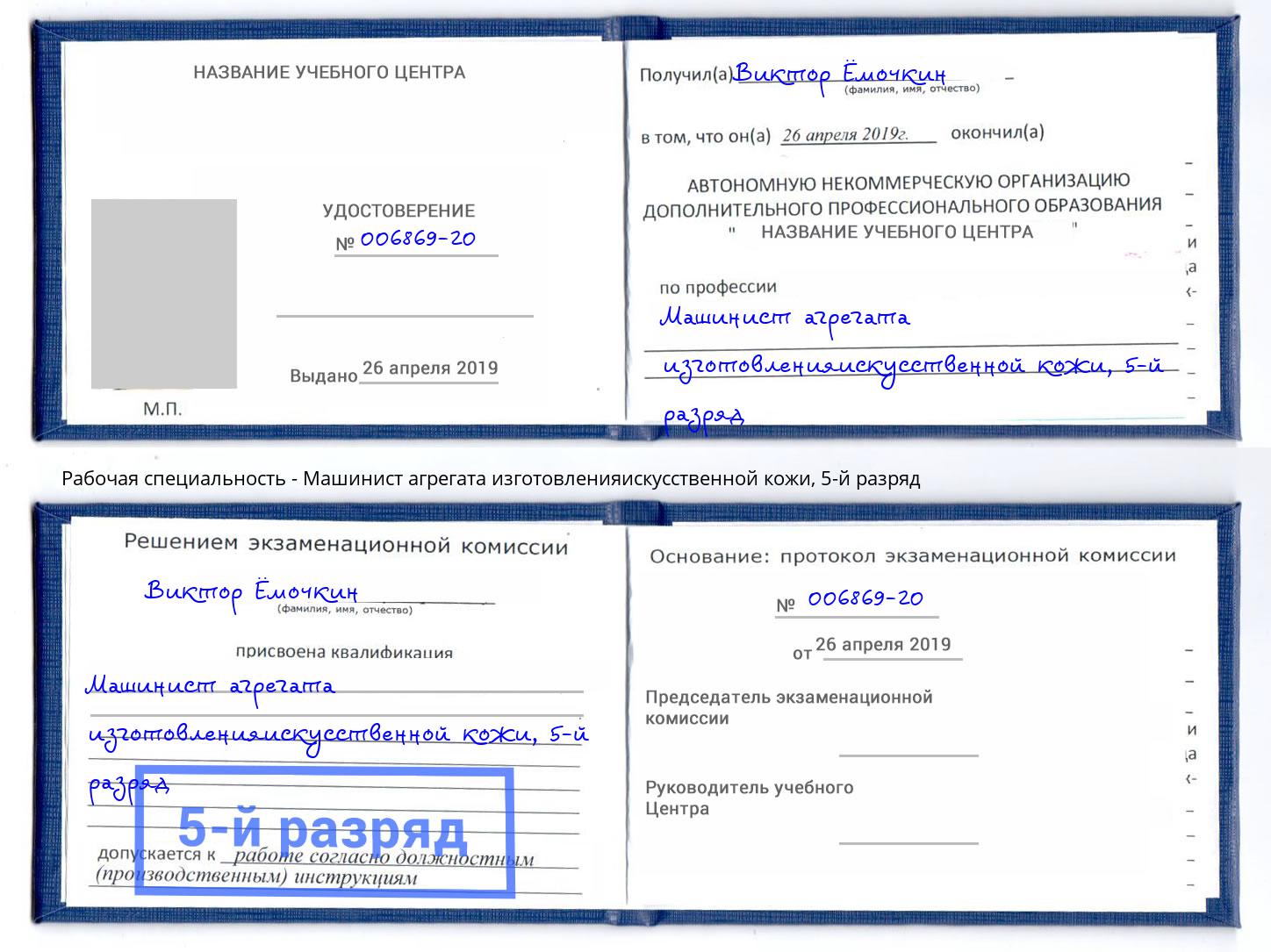 корочка 5-й разряд Машинист агрегата изготовленияискусственной кожи Сосновый Бор