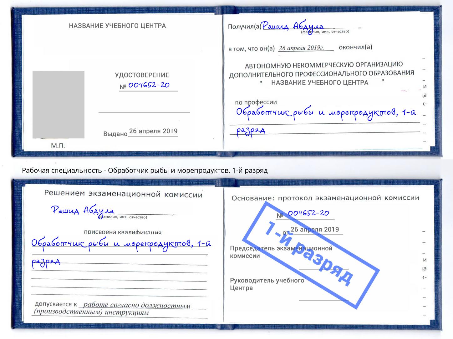 корочка 1-й разряд Обработчик рыбы и морепродуктов Сосновый Бор