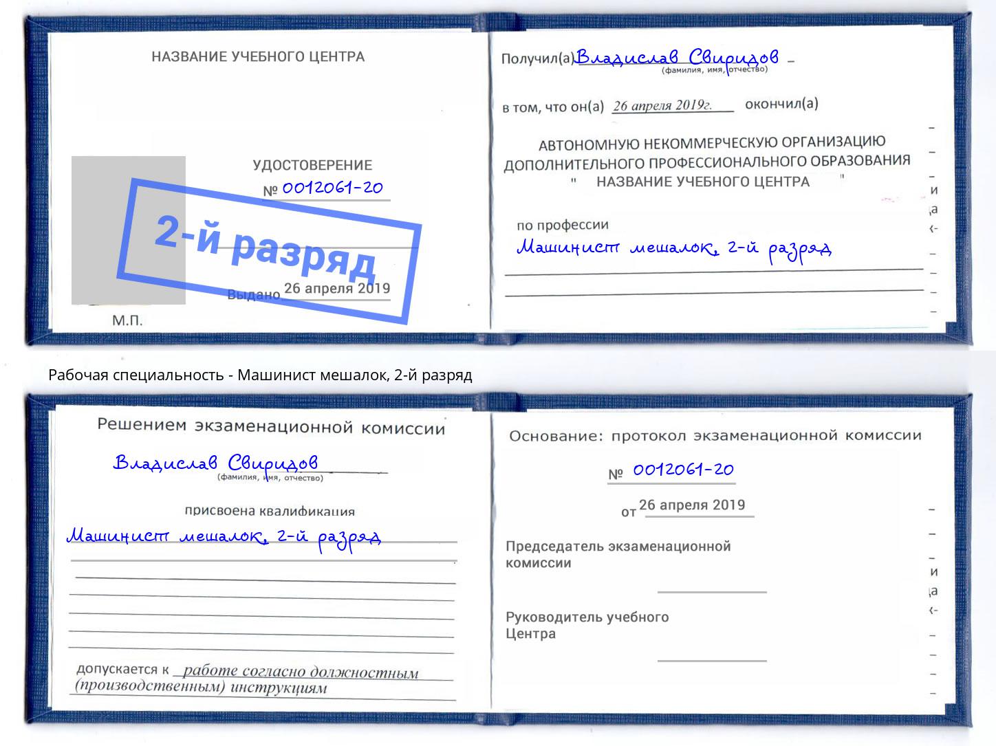 корочка 2-й разряд Машинист мешалок Сосновый Бор