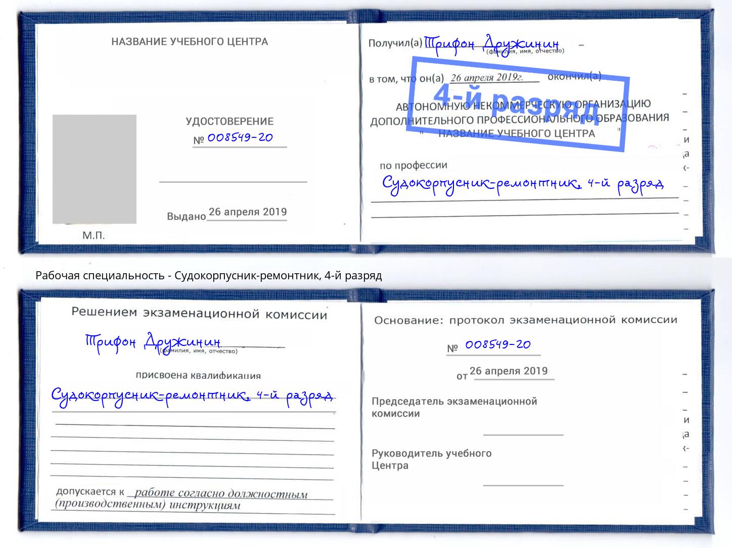 корочка 4-й разряд Судокорпусник-ремонтник Сосновый Бор