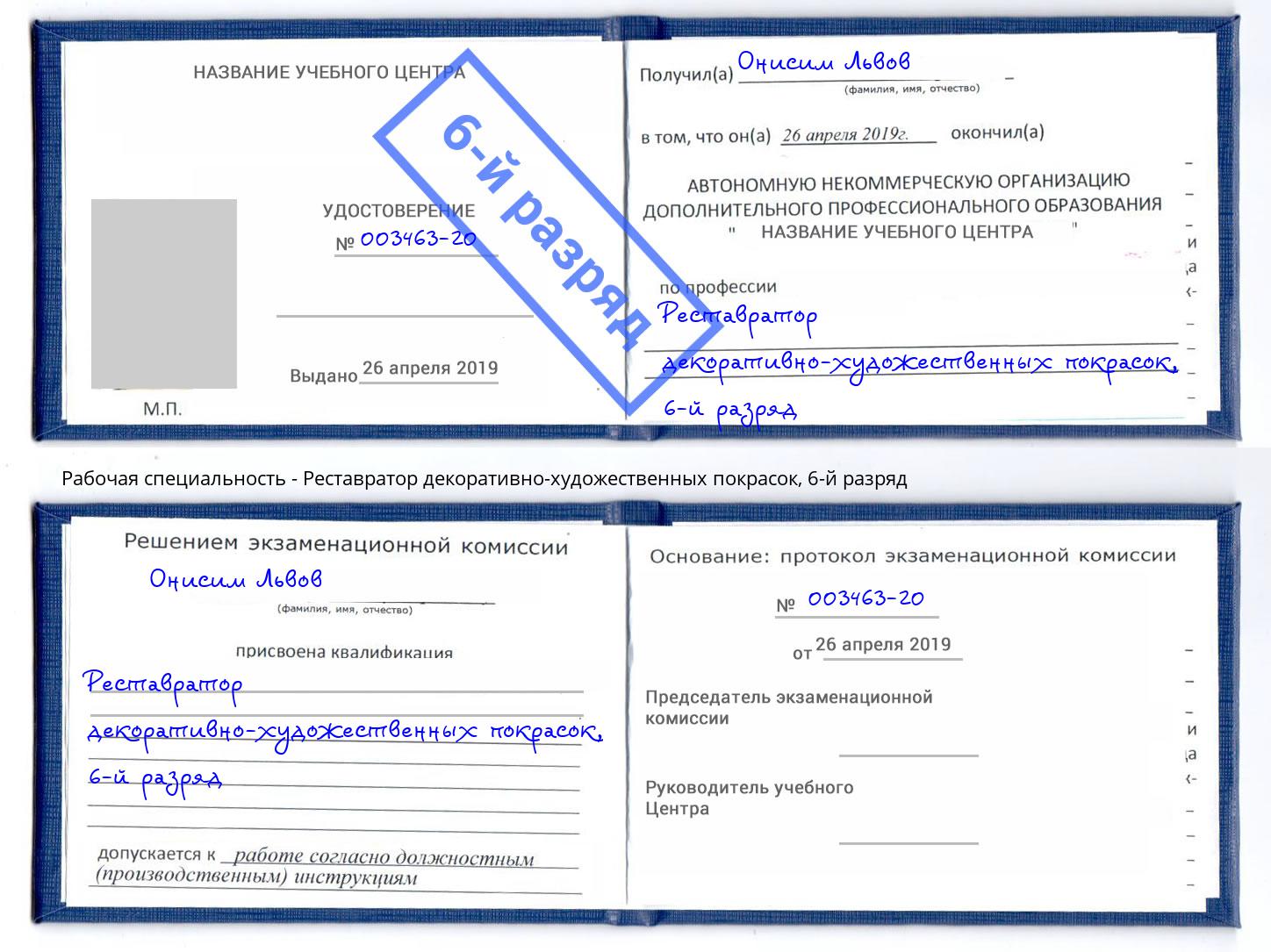 корочка 6-й разряд Реставратор декоративно-художественных покрасок Сосновый Бор