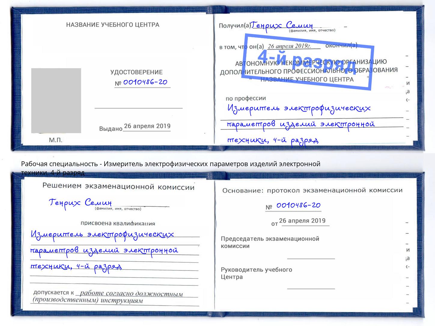 корочка 4-й разряд Измеритель электрофизических параметров изделий электронной техники Сосновый Бор