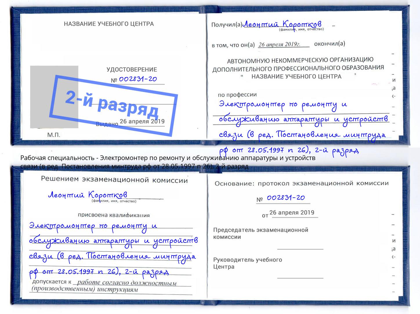 корочка 2-й разряд Электромонтер по ремонту и обслуживанию аппаратуры и устройств связи (в ред. Постановления минтруда рф от 28.05.1997 n 26) Сосновый Бор