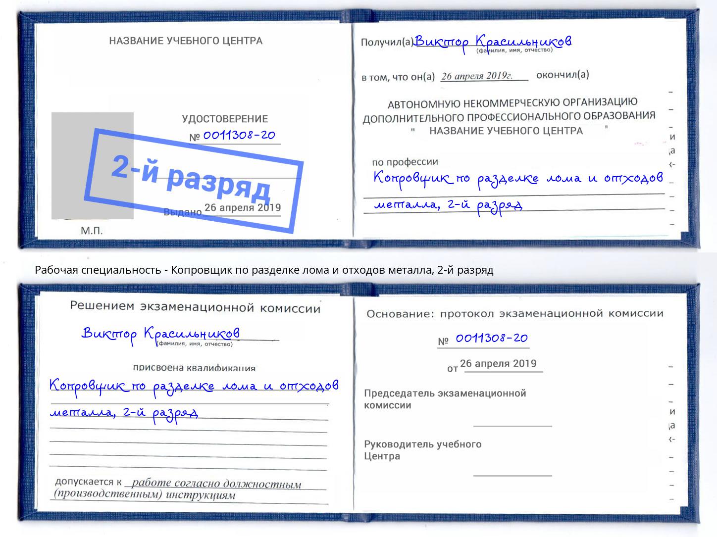 корочка 2-й разряд Копровщик по разделке лома и отходов металла Сосновый Бор