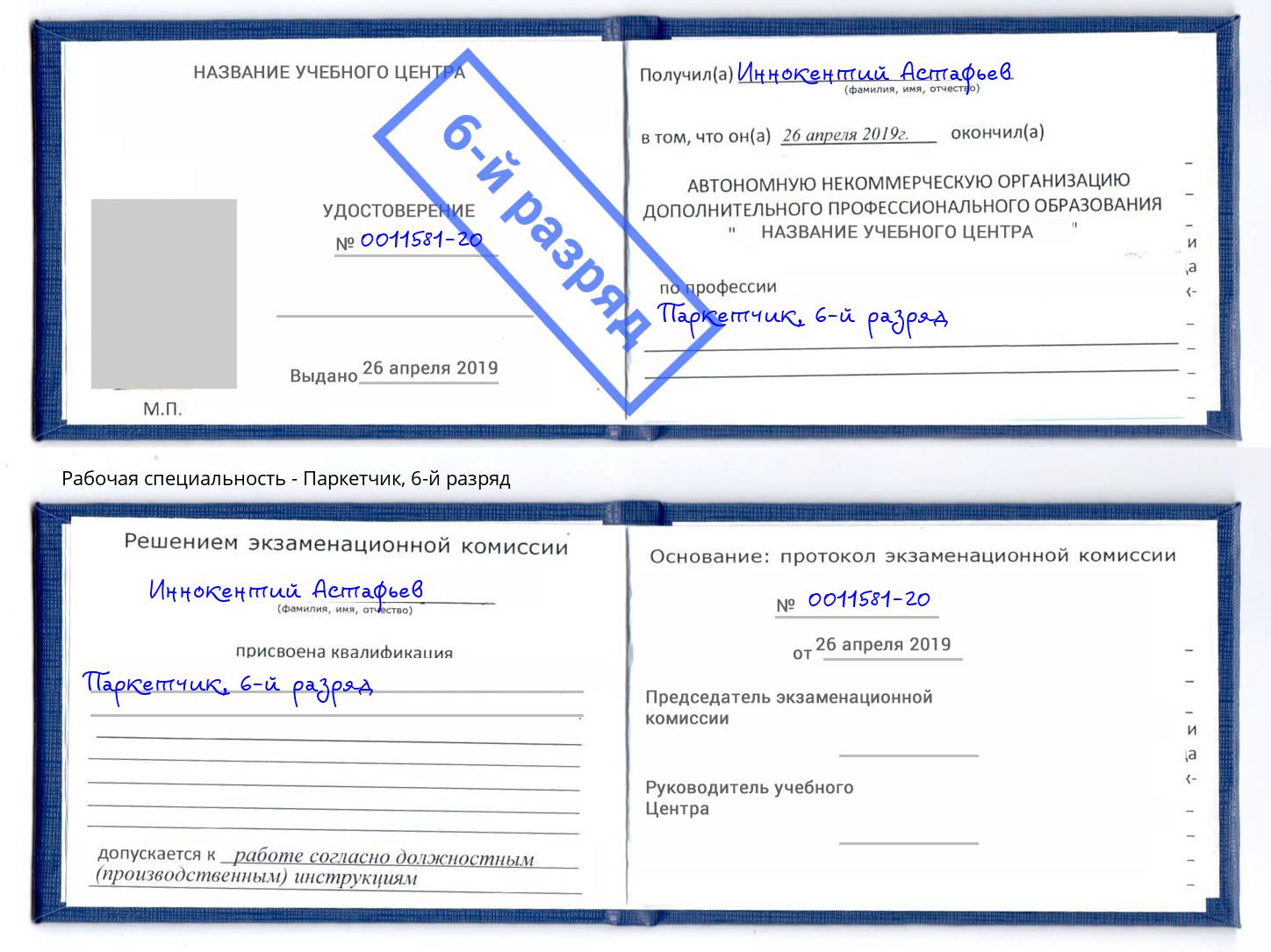 корочка 6-й разряд Паркетчик Сосновый Бор