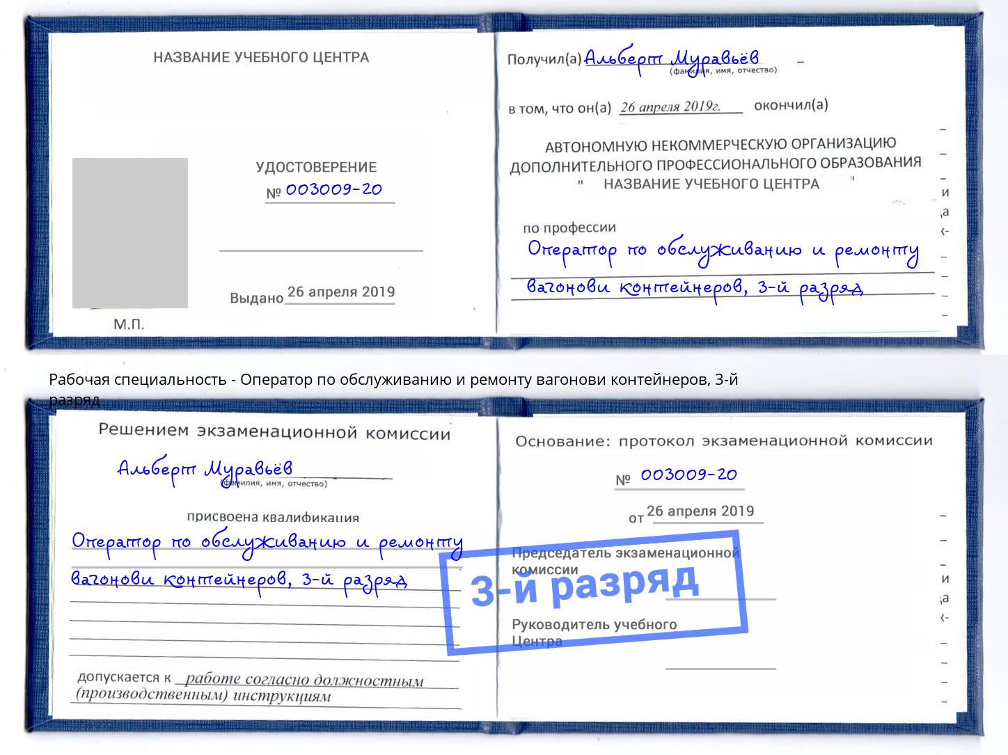 корочка 3-й разряд Оператор по обслуживанию и ремонту вагонови контейнеров Сосновый Бор