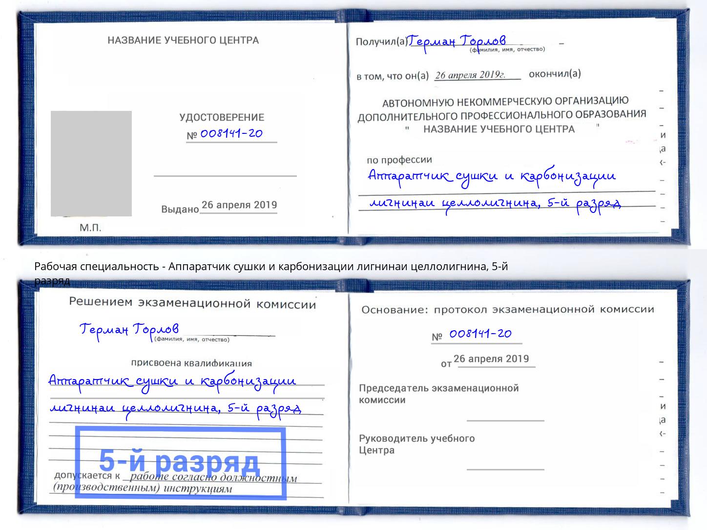 корочка 5-й разряд Аппаратчик сушки и карбонизации лигнинаи целлолигнина Сосновый Бор