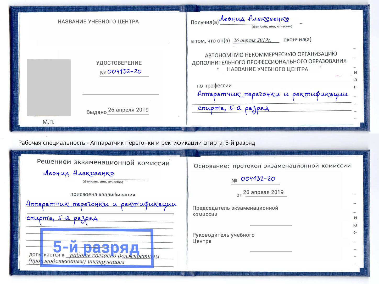 корочка 5-й разряд Аппаратчик перегонки и ректификации спирта Сосновый Бор