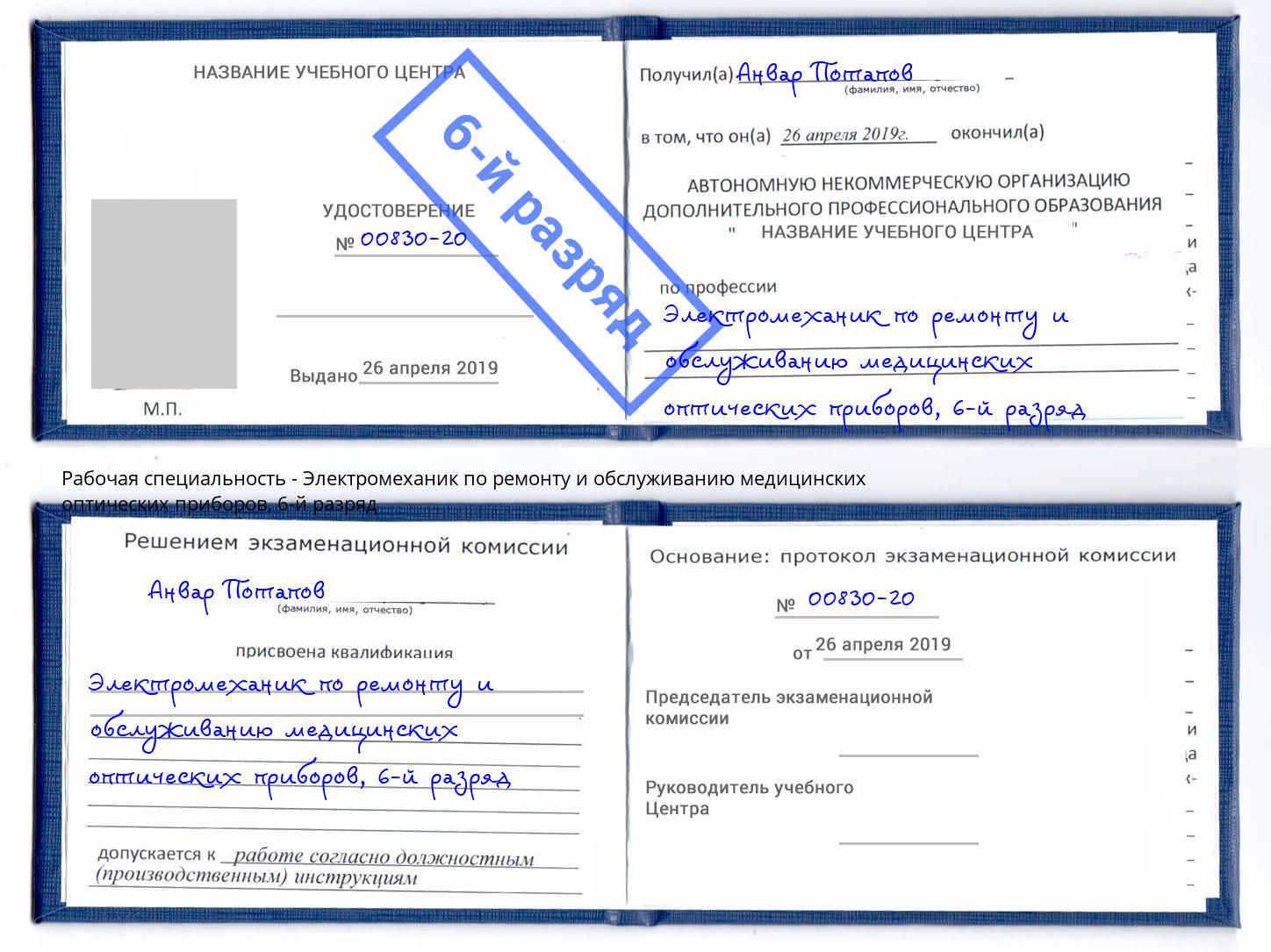 корочка 6-й разряд Электромеханик по ремонту и обслуживанию медицинских оптических приборов Сосновый Бор