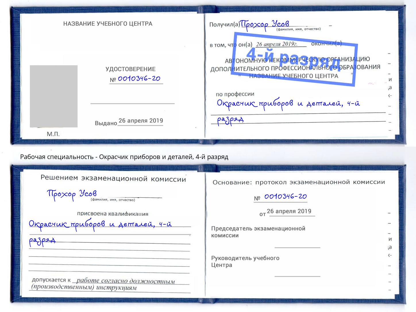 корочка 4-й разряд Окрасчик приборов и деталей Сосновый Бор