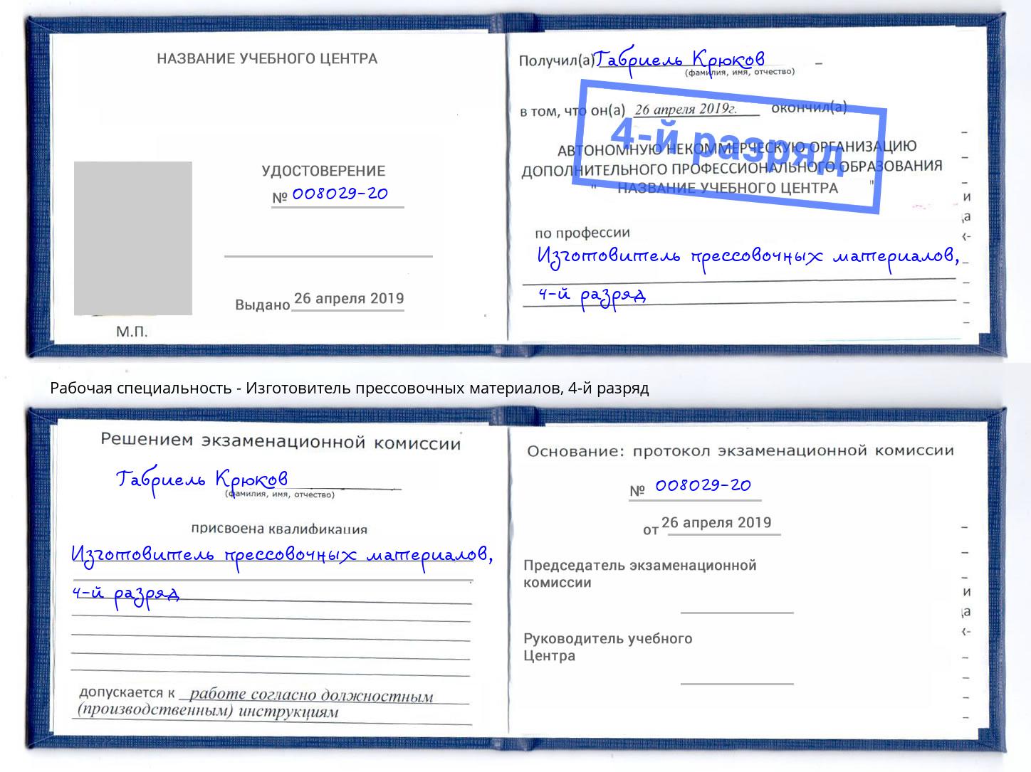 корочка 4-й разряд Изготовитель прессовочных материалов Сосновый Бор