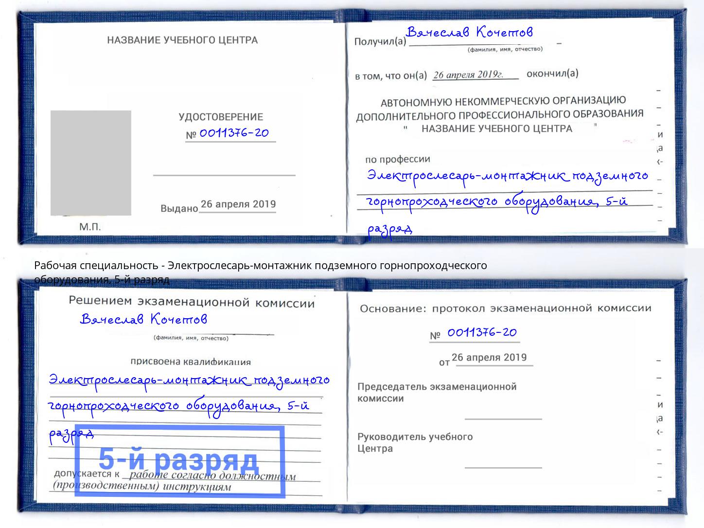 корочка 5-й разряд Электрослесарь-монтажник подземного горнопроходческого оборудования Сосновый Бор