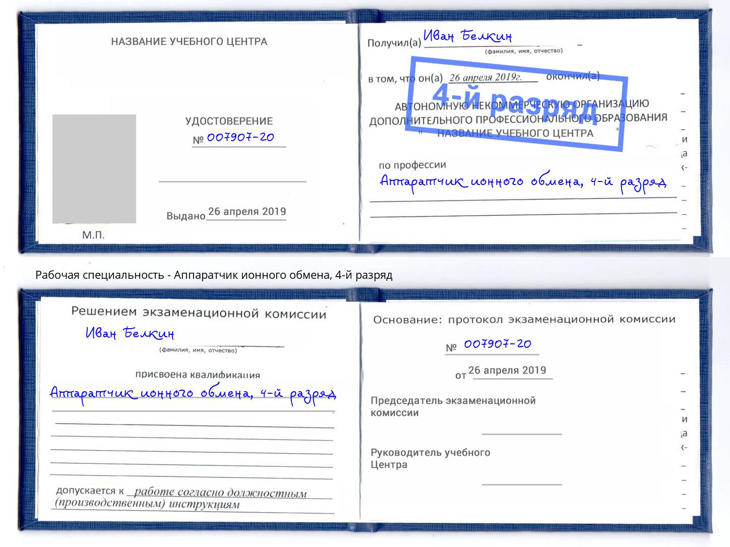 корочка 4-й разряд Аппаратчик ионного обмена Сосновый Бор