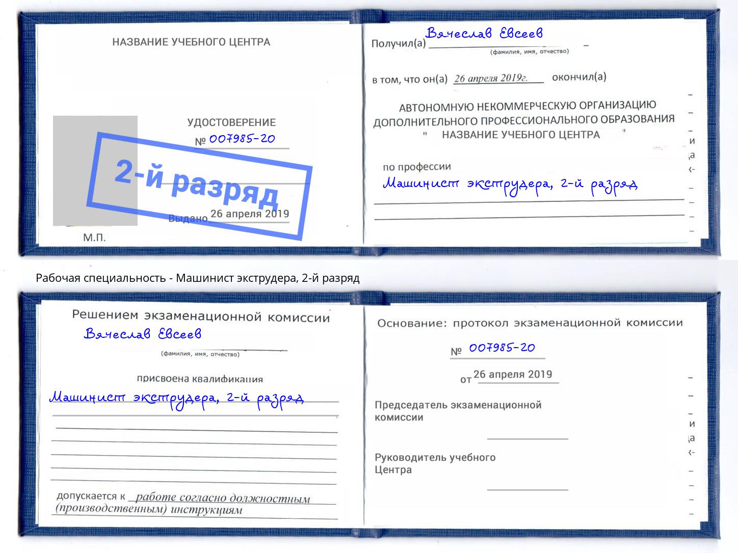 корочка 2-й разряд Машинист экструдера Сосновый Бор