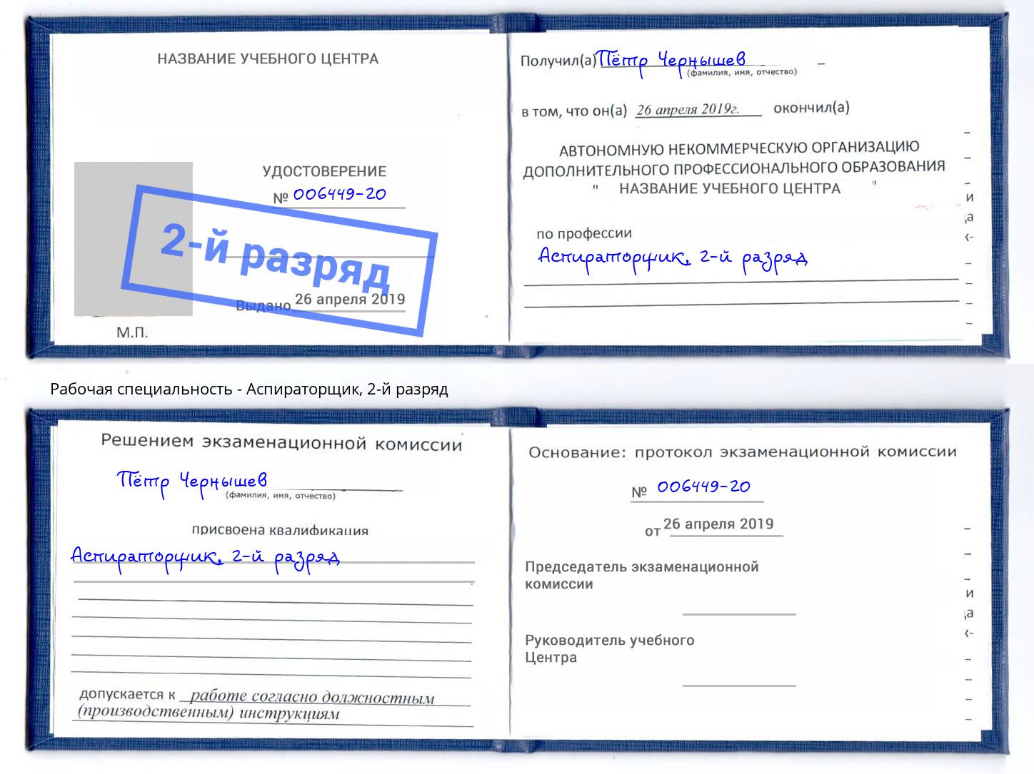 корочка 2-й разряд Аспираторщик Сосновый Бор