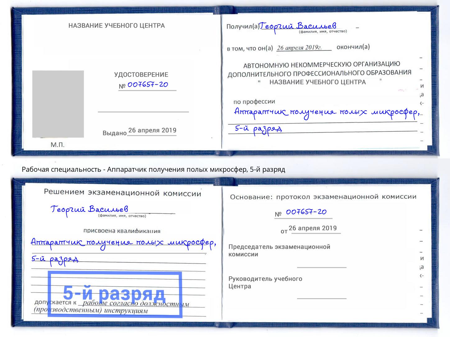 корочка 5-й разряд Аппаратчик получения полых микросфер Сосновый Бор