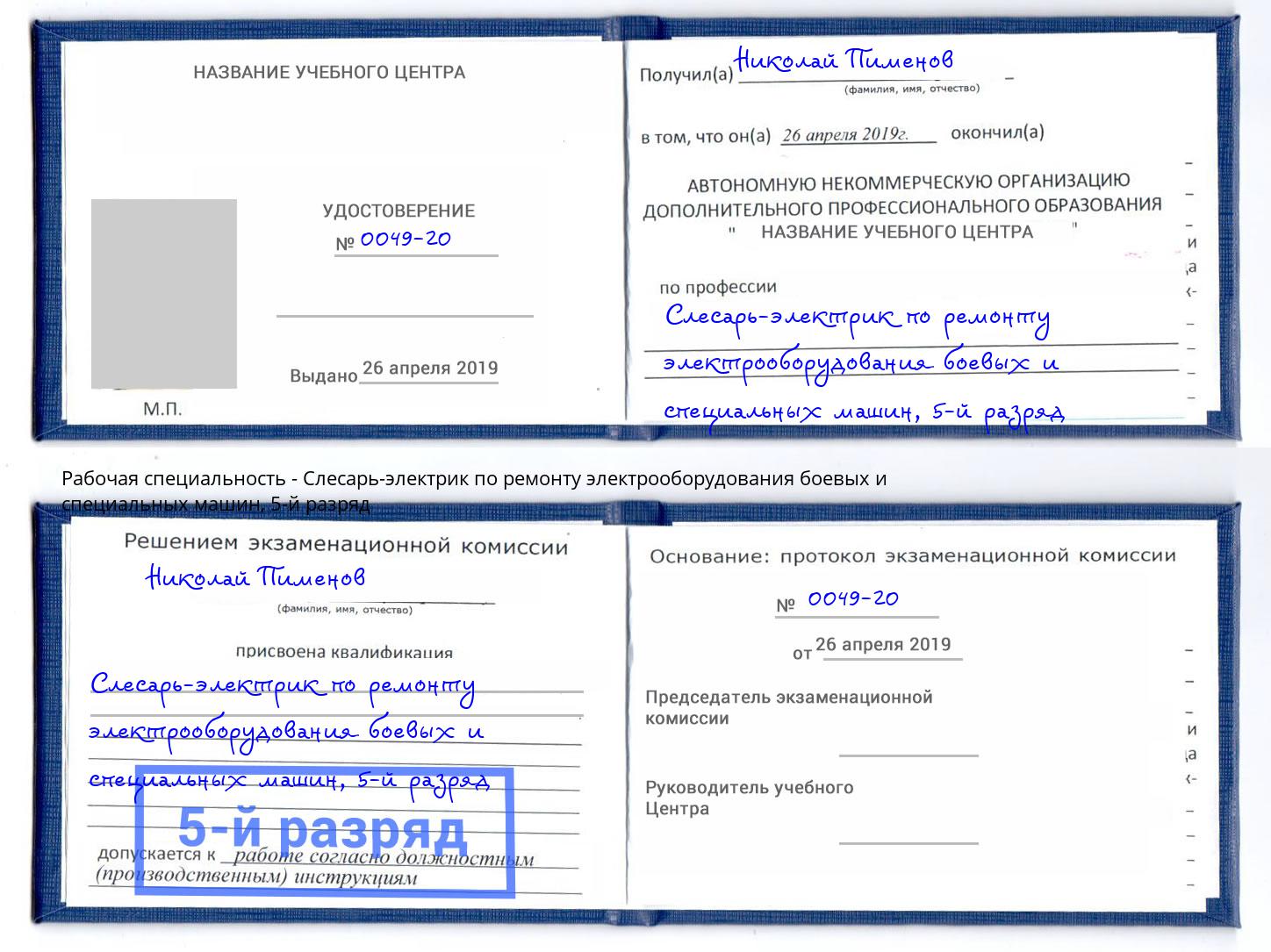 корочка 5-й разряд Слесарь-электрик по ремонту электрооборудования боевых и специальных машин Сосновый Бор