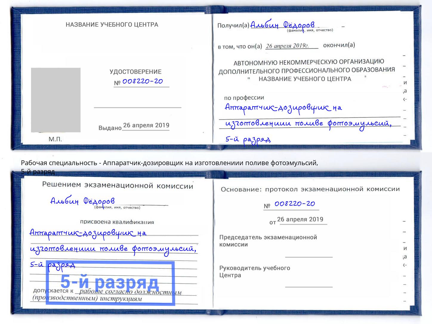 корочка 5-й разряд Аппаратчик-дозировщик на изготовлениии поливе фотоэмульсий Сосновый Бор