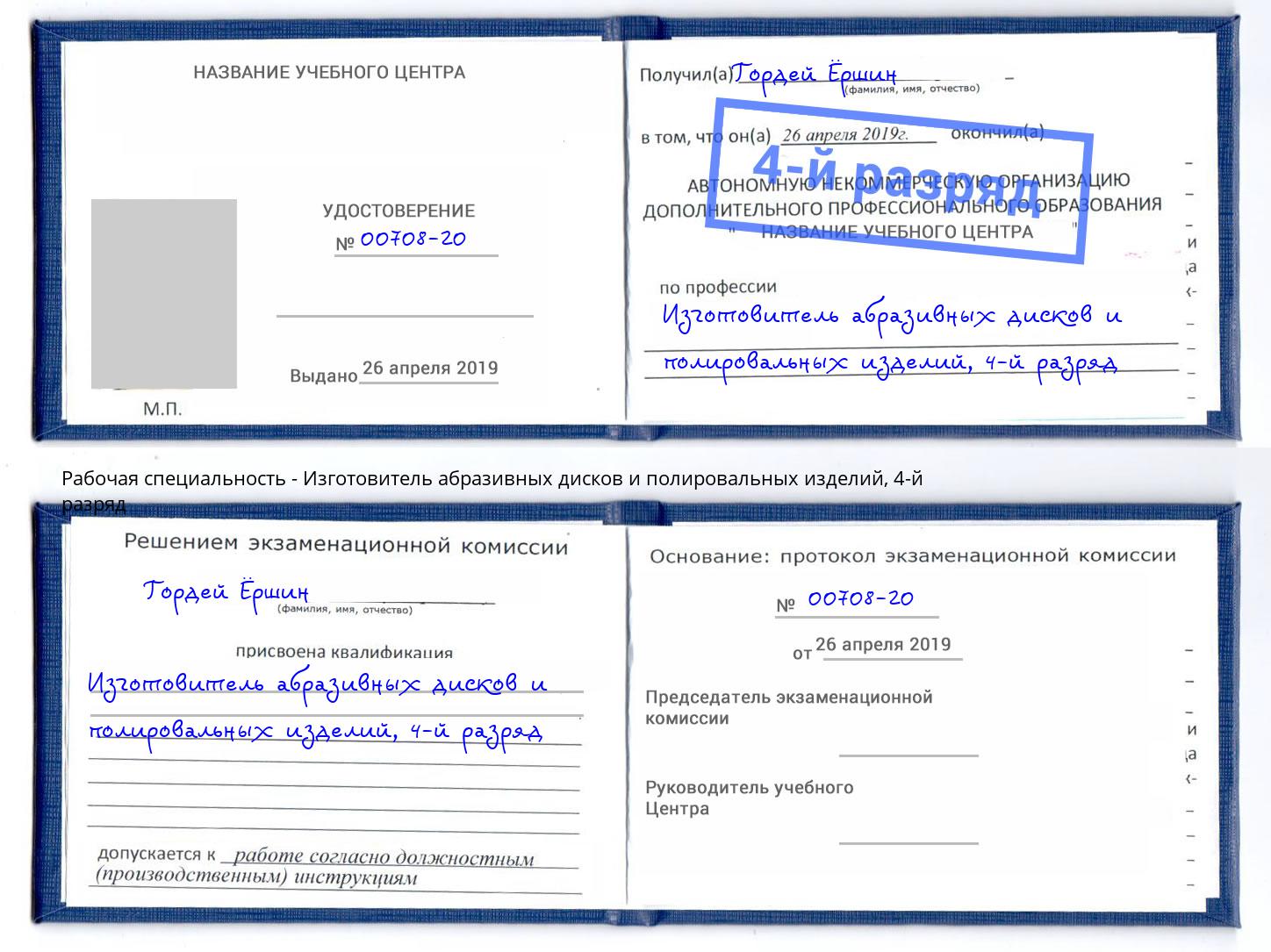 корочка 4-й разряд Изготовитель абразивных дисков и полировальных изделий Сосновый Бор