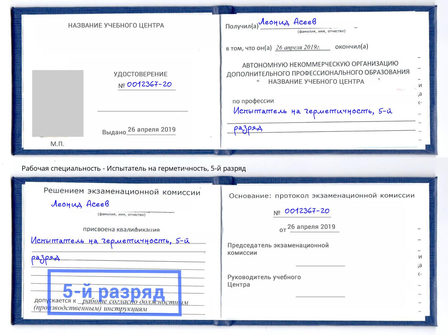 корочка 5-й разряд Испытатель на герметичность Сосновый Бор
