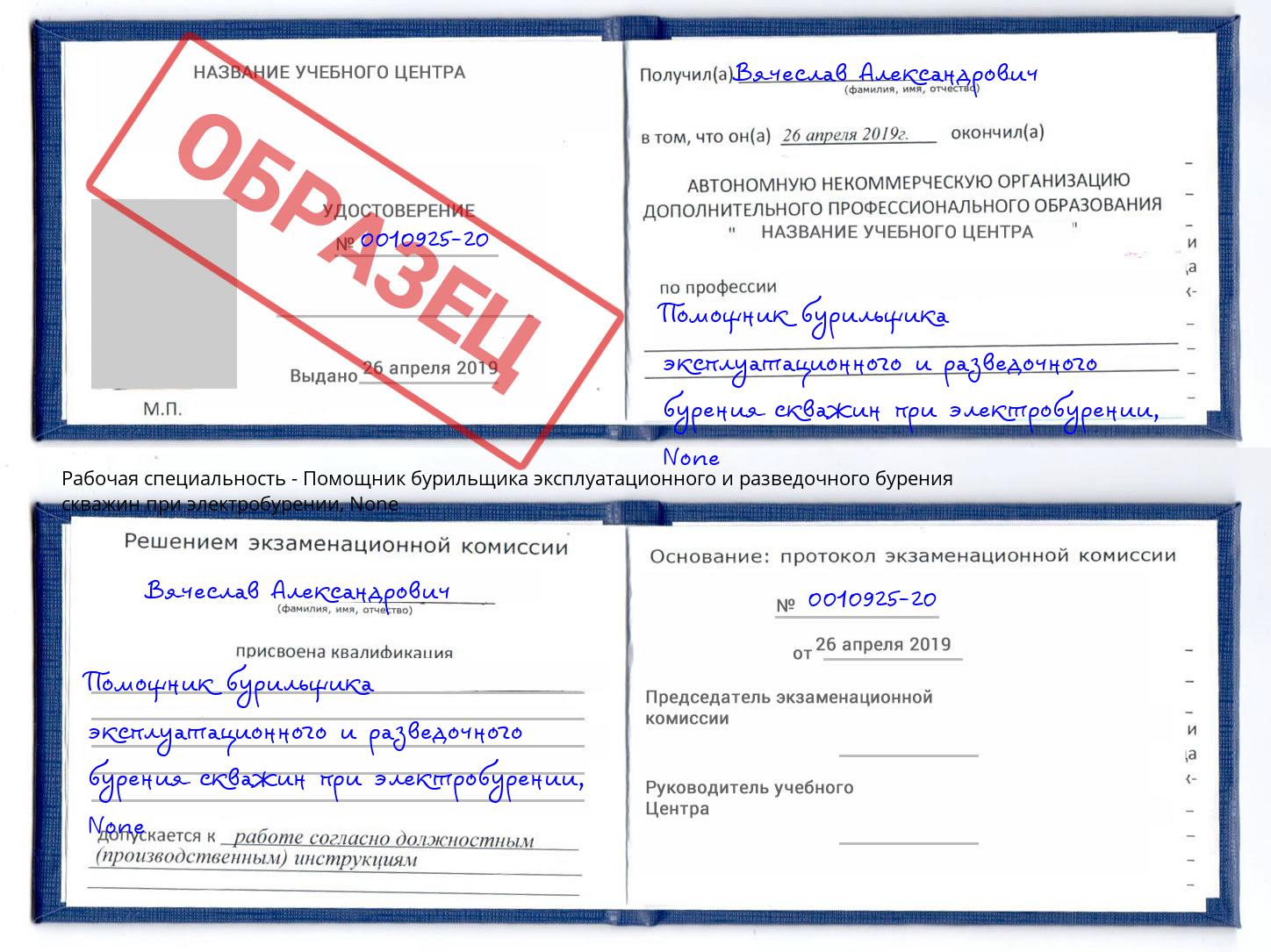 корочка None Помощник бурильщика эксплуатационного и разведочного бурения скважин при электробурении Сосновый Бор